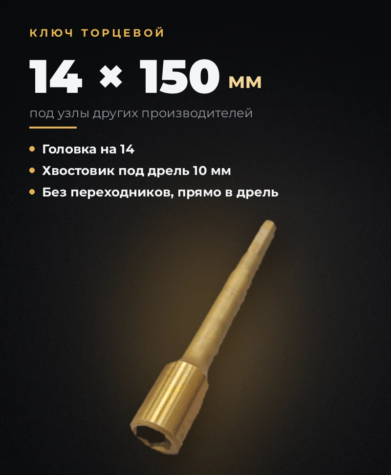 Ключ торцевой 14мм