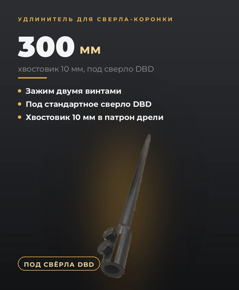 Удлинитель 300мм